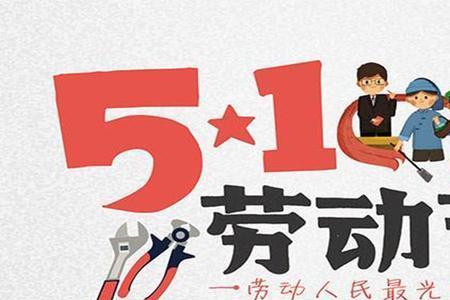 五一劳动节和什么的共同节日