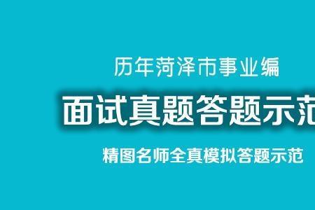 菏泽事业编是统考还是自主命题