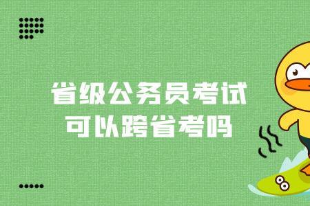跨省省考需要去当地吗