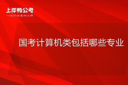 计算机专业公务员好考吗