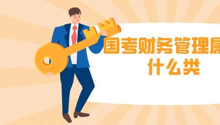 国考国际商务属于哪类