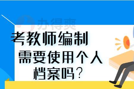 在编教师跨市调档案要多久