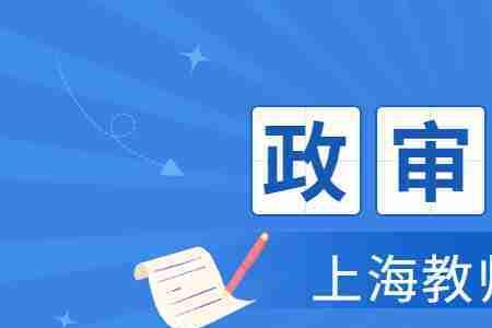 教师政审最新规定