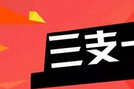 三支一扶面试有潜规则吗