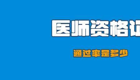 规培考试通过率为什么是90
