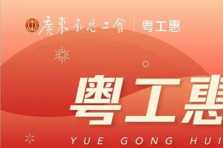 粤工会怎么申请加入工会