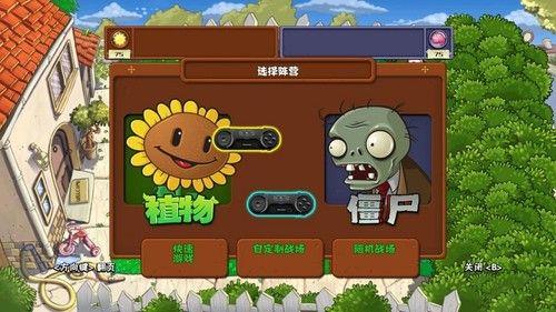 植物大战僵尸对战模式怎么开启