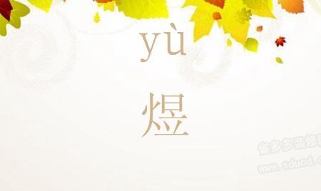 昨夜的拼音是什么