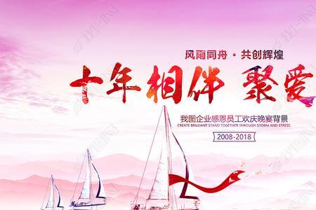 十年相伴下一句是什么