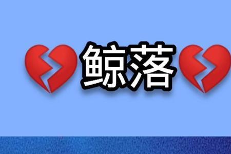 鲸归于海我归于你什么意思