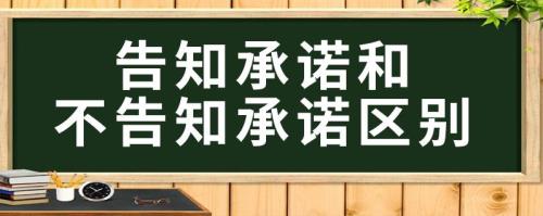 告诉和告知的区别