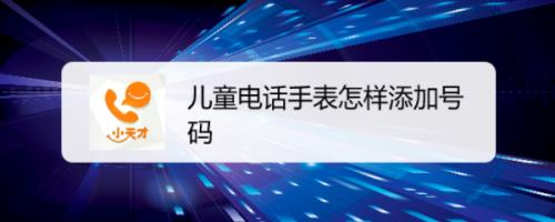 儿童手表亲情号空号怎么回事