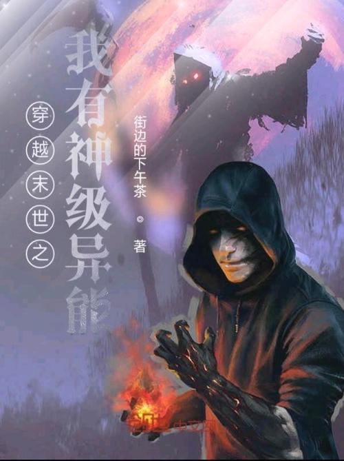 好看的末日带系统的小说