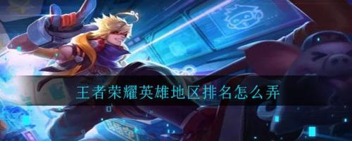 王者英雄怎么申请弄区标