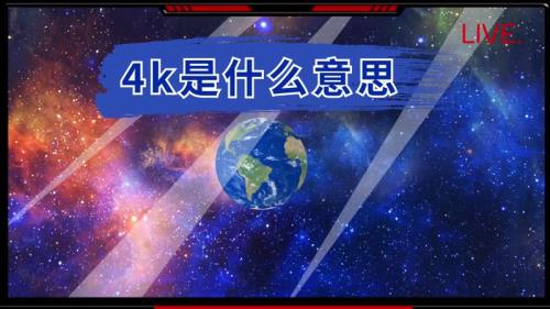 网速4k是什么意思