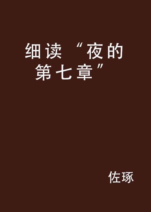 夜的第七章歌词什么意思