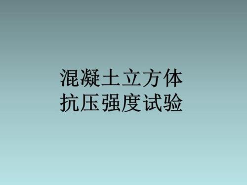 混凝土强度α1是什么