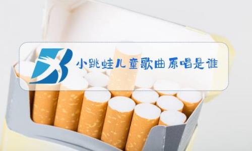 小跳蛙儿歌原唱是谁