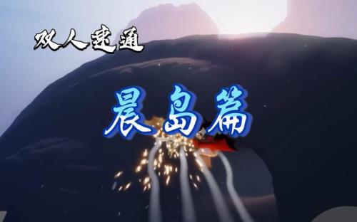 光遇晨岛下一关怎么过关