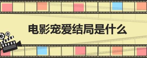 宠魅楚天芒结局