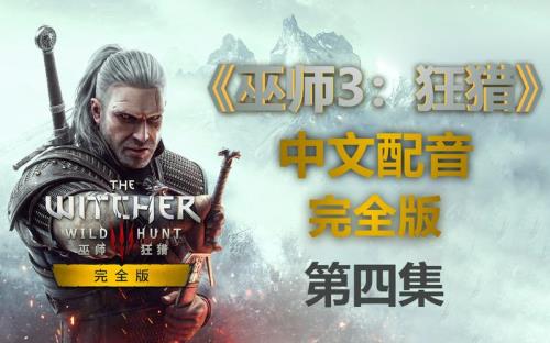 巫师3完全版是什么意思