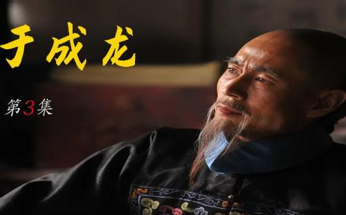 于成龙大结局康熙评价