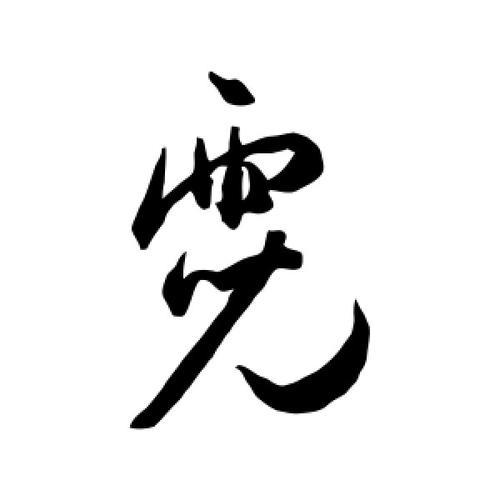 霓字是什么意思