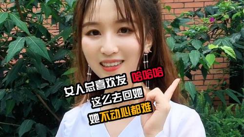 女生说怎么好意思呢！该怎么回复