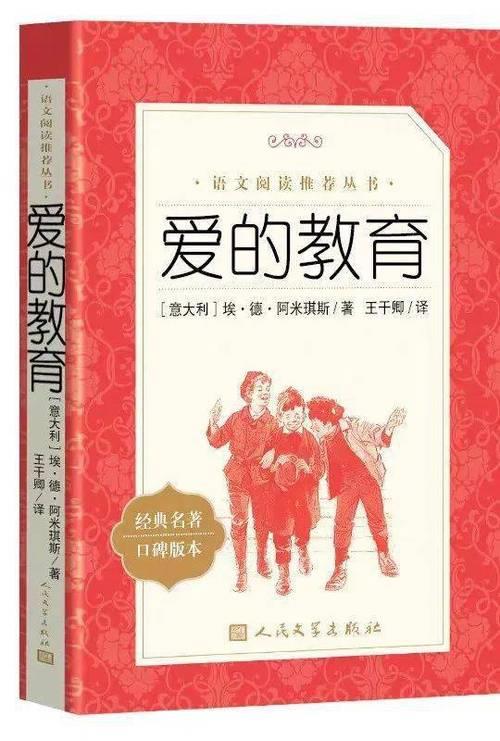 爱的教育一句话概括主要内容