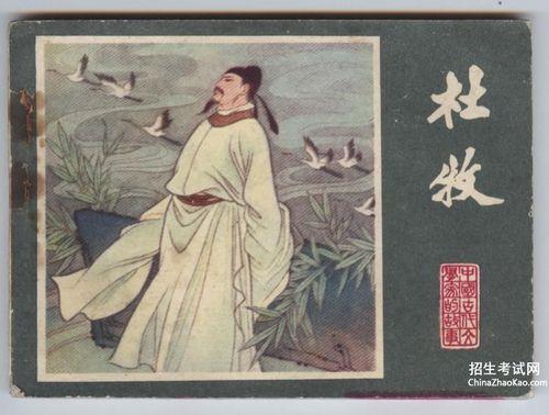 寓言杜牧注音