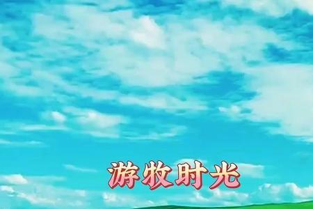 游牧时光什么时候流行起来的