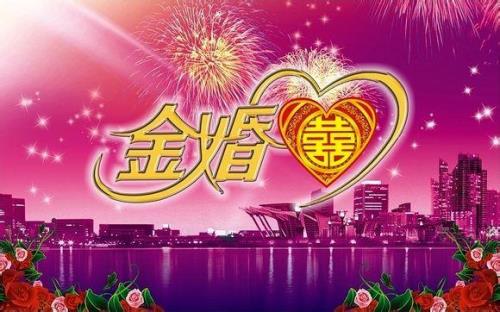 祝福别人金婚应该说什么