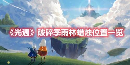 破碎季第五个任务触发不了