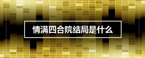洞庭情缘郭丽莎结局