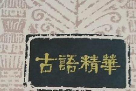 优秀的家畜古语