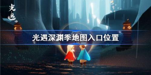 光遇破碎季地图怎么进去