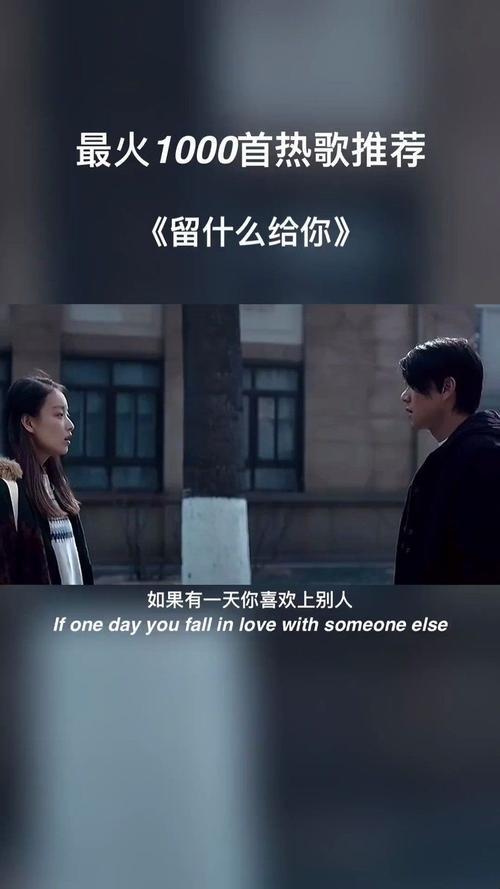 留什么给你歌词含义