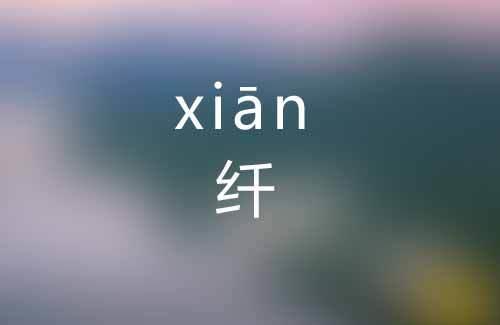 “靡”的读音是什么