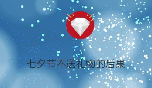 男友不过七夕该生气吗