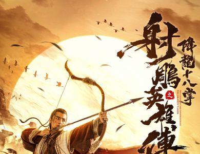 射雕英雄传系列先后顺序