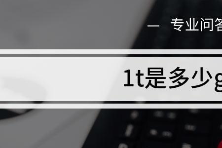 12gb加1tb相当于多少g