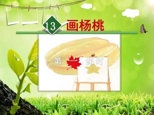 我画杨桃扩句怎么写