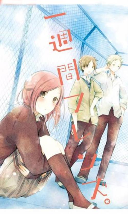 一周的朋友漫画结局
