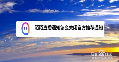 陌陌寻爱中怎么关闭