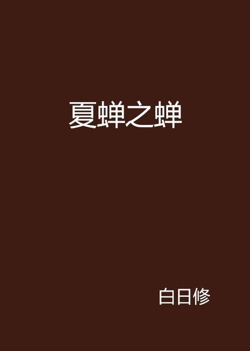 寒蝉和夏蝉的区别
