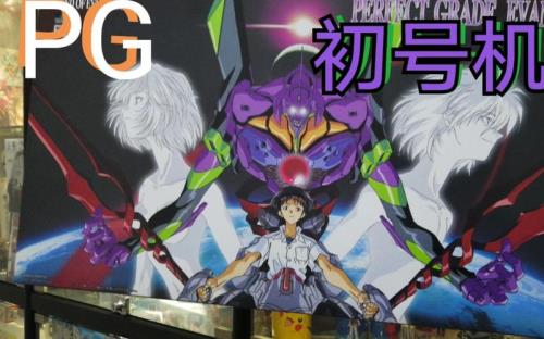 pg初号机多大