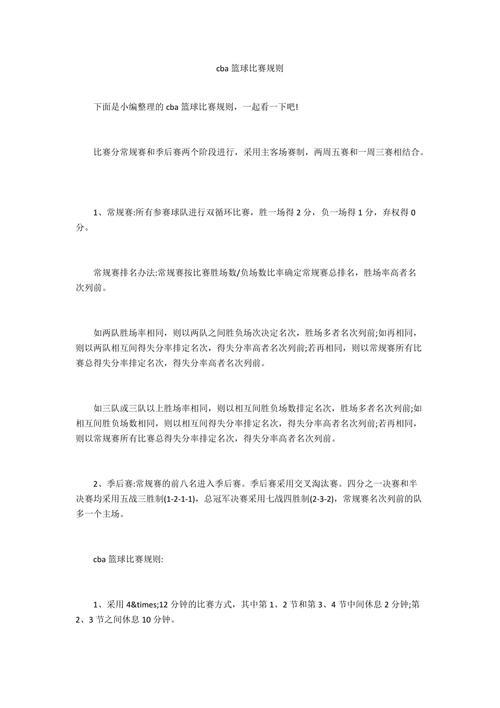 CBA的比赛规则