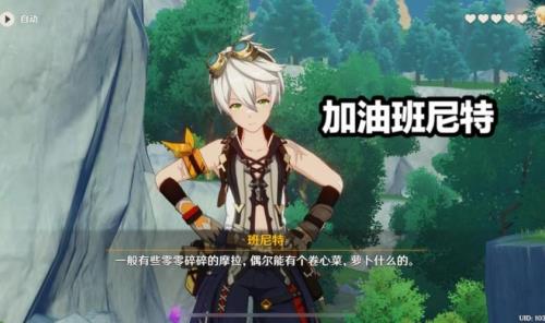 为什么原神班尼特不点最后一命