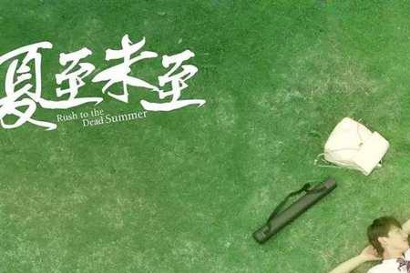 夏至未至共有多少集