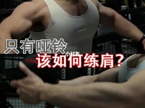练三角肌的方法
